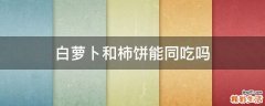 白萝卜和柿饼能同吃吗