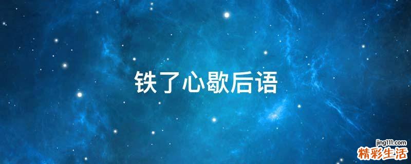 铁了心歇后语