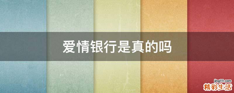 爱情银行是真的吗