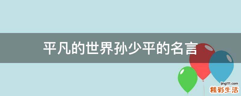 平凡的世界孙少平的名言