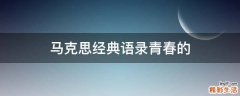 马克思经典语录青春的