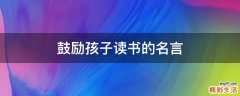 鼓励孩子读书的名言