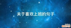 关于喜欢上班的句子