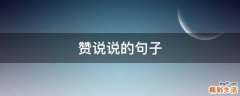赞说说的句子