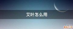 艾叶怎么用