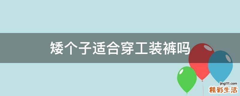 矮个子适合穿工装裤吗