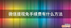 微信提现免手续费有什么方法