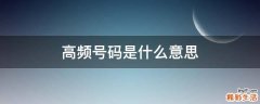 高频号码是什么意思
