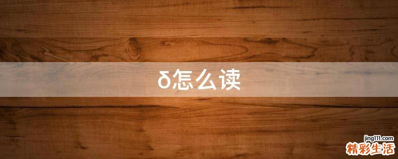 δ怎么读