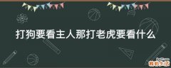 打狗要看主人那打老虎要看什么