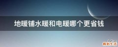 地暖铺水暖和电暖哪个更省钱