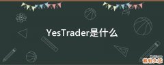YesTrader是什么