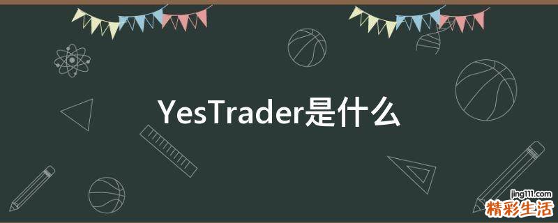YesTrader是什么