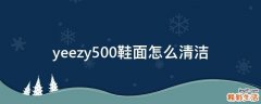 yeezy500鞋面怎么清洁