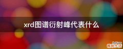 xrd图谱衍射峰代表什么