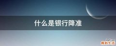 什么是银行降准
