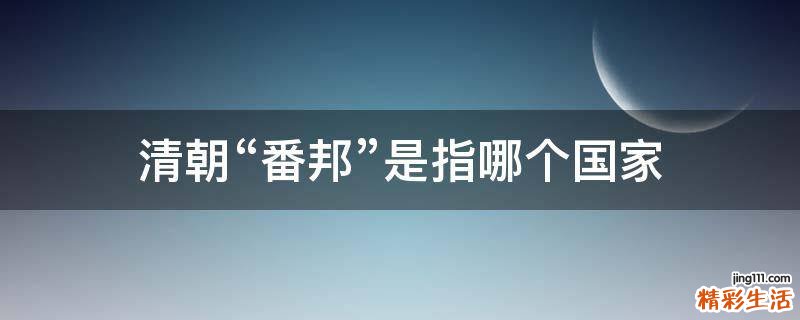 清朝“番邦”是指哪个国家