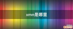 xmn是哪里