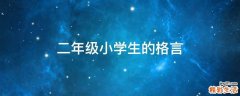 二年级小学生的格言