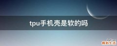 tpu手机壳是软的吗