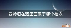 四特酒在酒里面属于哪个档次