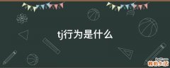 tj行为是什么