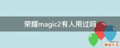 荣耀magic2有人用过吗