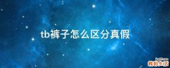 tb裤子怎么区分真假