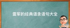 雷军的经典语录语句大全