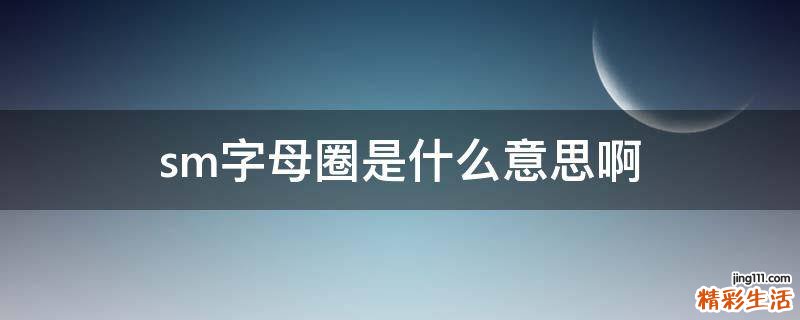 sm字母圈是什么意思啊