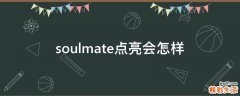 soulmate点亮会怎样