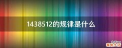 1438512的规律是什么