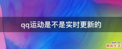 qq运动是不是实时更新的