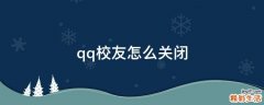 qq校友怎么关闭