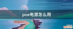 poe电源怎么用