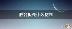 胶合板是什么材料