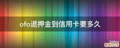 ofo退押金到信用卡要多久