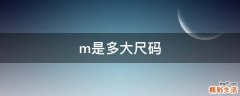m是多大尺码