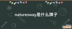 naturesway是什么牌子