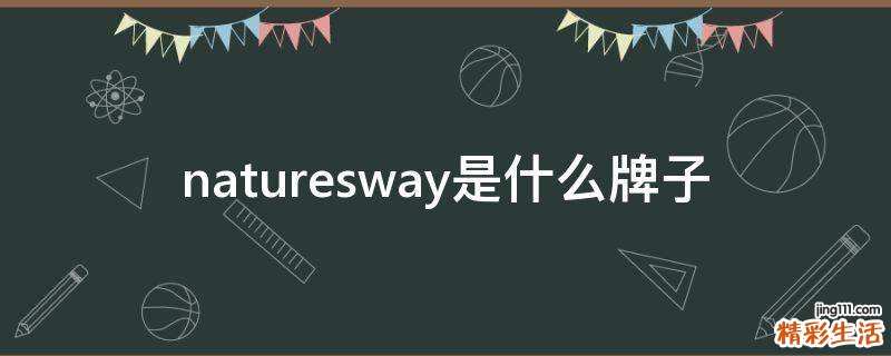 naturesway是什么牌子