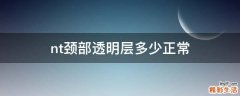 nt颈部透明层多少正常