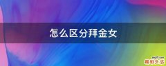 怎么区分拜金女