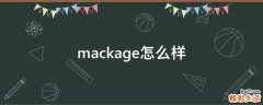 mackage怎么样