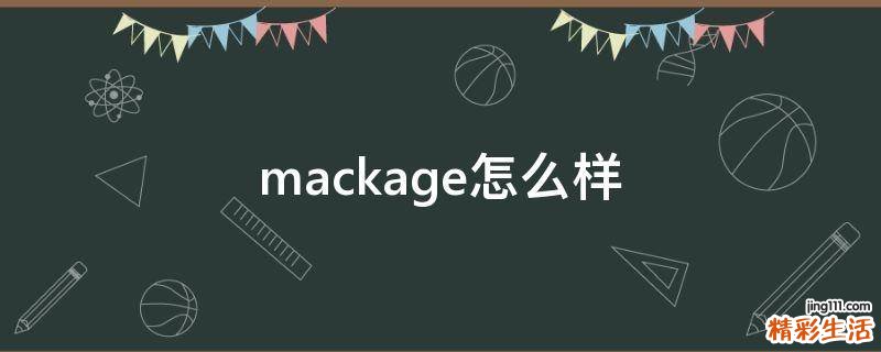 mackage怎么样