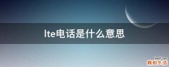 lte电话是什么意思