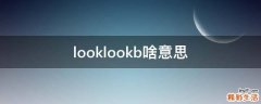 looklookb啥意思
