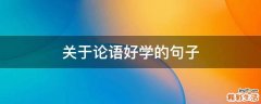 关于论语好学的句子