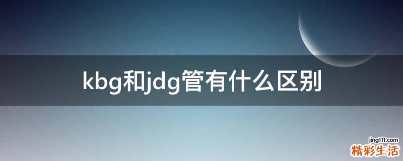 kbg和jdg管有什么区别