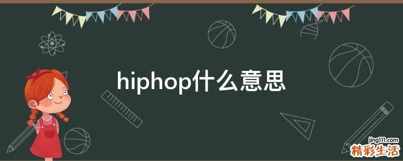 hiphop什么意思