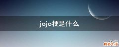 jojo梗是什么